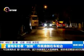雾炮车早上喷摔跤人太多，改到夜里“加班”，市民滑倒在车轮边！视频封面