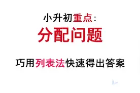 小升初重点：分配问题，用这个方法，快速得出答案！视频封面