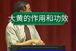 大黄的作用和功效视频封面