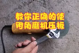 教你正确的使用角磨机压板