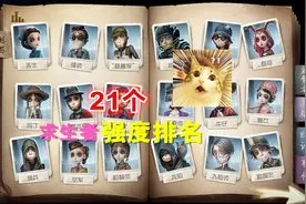 第五人格：21个求生者强度排名，看完你就知道买哪个了！