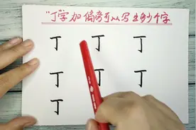 丁字加偏旁可以写出20几个字，挑战一下，你能写出几个视频封面