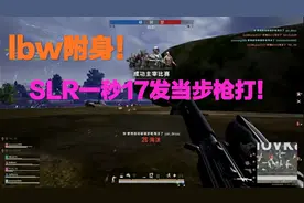 【绝地求生】lbw附身！SLR自动装填步枪1秒17发打成了自动步枪！