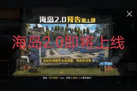 和平精英：6月海岛2.0即将上线，海岛进行了大改造，敬请期待！！