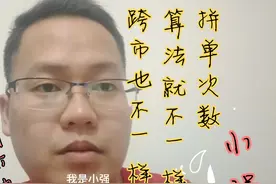 嘀嗒哈啰顺风车一天取消订单次数一样，拼单算法就不一样跨市也是视频封面