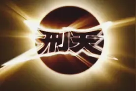 铠甲勇士刑天主题曲