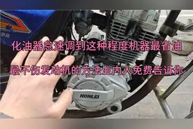 把摩托车怠速调到这个程度最省油，发动机不出故障？业内人告诉你