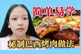 巴西秘制烤肉做法献上，简单易学，再也不用羡慕烤肉店的味道啦