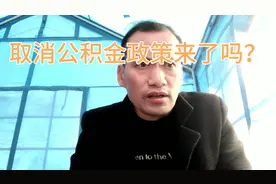 专家提议取消公积金，那教育还有吸引力吗，国家也对此作了回应视频封面