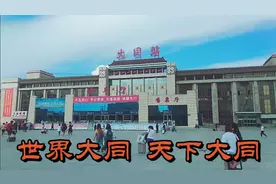 实拍山西大同站，三省交界、雄关重镇，特等站、重要铁路枢纽！视频封面