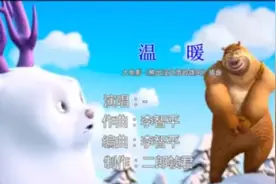 《熊出没之雪岭熊风》插曲:温暖MV