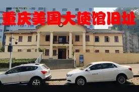 重庆美国大使馆旧址，本以为戒备森严，没想到连工作人员都看不到