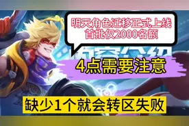 王者角色迁移明日上线！4点需要注意，缺一个转区失败视频封面