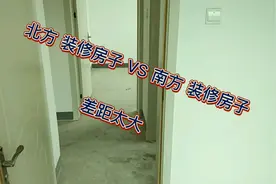 北方装修房子  VS  南方装修房子，差距太大