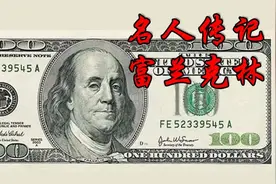 【嗨声】为何不是总统但头像却能被印在美元上？视频封面