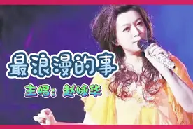 赵咏华《最浪漫的事》想到最浪漫的事，就是和你一起慢慢变老！
