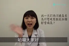 一天打两次胰岛素，为什么晚餐前血糖会偏高呢？视频封面