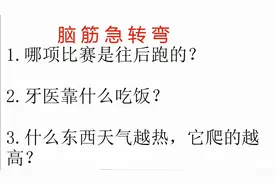 脑筋急转弯，哪项比赛是往后跑的，牙医靠什么吃饭？