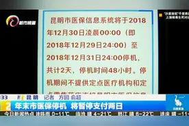 年末市医保停机，将暂停支付两天！期间医保如何结算？视频封面