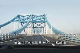 大年初五高速免费济乐高速公路上的真实情况，这跨黄河大桥亮眼了视频封面