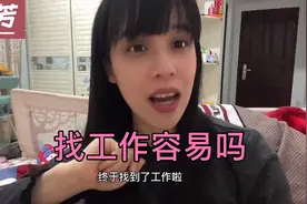 全职宝妈重新回到职场，15分钟通过面试，谁说过了30就没有市场？视频封面
