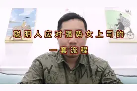 聪明人都是如何应对强势女领导的，一般都用这套流程，机智啊视频封面