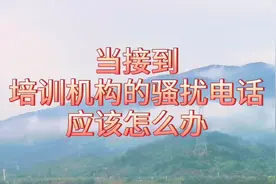 当接到培训机构的电话，不要当做骚扰电话，这样做事半功倍视频封面