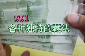 1999年一元纸币，有好多种收藏玩法，你喜欢哪一种视频封面