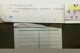 青岛版数学三年级下册，48页16题，你学会了吗？