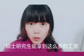 硕士研究生入职富士康，工资是多少？福利待遇怎么样？视频封面