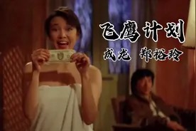 成龙、郑裕玲、伊娃考伯的《飞鹰几乎》主题曲