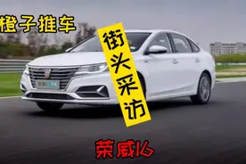 荣威i6车主口碑，网约车司机告诉你，这款车的优缺点视频封面