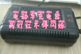 电动车充电器两红灯不停闪烁，仔细检查后秒杀故障解决。