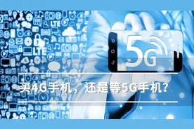 4G手机集体降价，现在应该买4G手机，还是等5G手机？视频封面