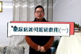干货分享:糖尿病如何报销费用