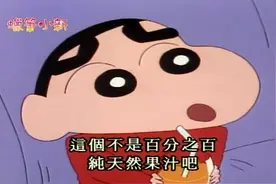 蜡笔小新：小新吐槽汽车店里的果汁不好喝，不是纯果汁