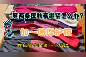 今年是个冷冬，穿两条厚秋裤绷紧不舒服怎么办？加一圈厚护膝！