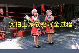 实拍土家族婚嫁表演全过程，幺妹子人美，歌甜，不相信你不喜欢。视频封面