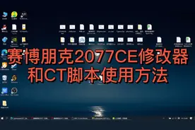 赛博朋克2077CE修改器，CT脚本！