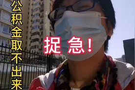 有房贷却取不了公积金，还无能为力视频封面