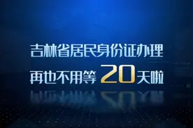 吉林省居民身份证一日可办理啦~视频封面