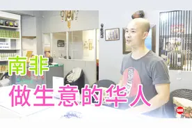 初到德班，偶遇在南非做生意的中国人视频封面