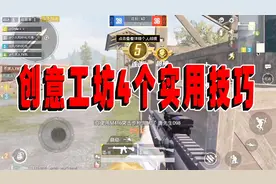 和平精英：分享创意工坊4个实用技巧！超神在向你招手