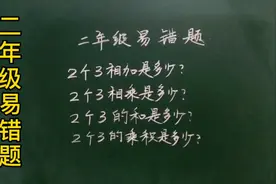 二易错题：2个3相加等于？2个3相乘等于？孩子们总是糊涂的很