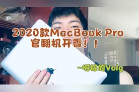 苹果官翻机值不值得买？快来看看他怎么说视频封面