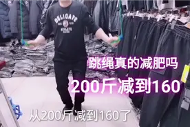 一口气跳绳1000个，从200斤减到160斤，跳绳真的这么减肥吗？