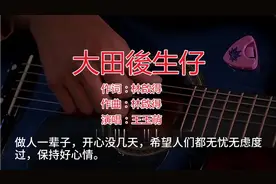 做人一辈子，开心没几天。都开开心心，快快乐乐的。