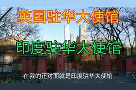 英国和印度驻华大使馆居然是紧挨在一起的，周边还筑起了两道围墙