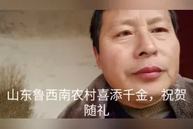 山东鲁西南地方风俗，生一千金随礼，今年和往年不同了