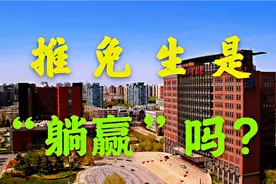 不参加统一考试就能读研究生，推免生真的能算是“躺赢”吗？